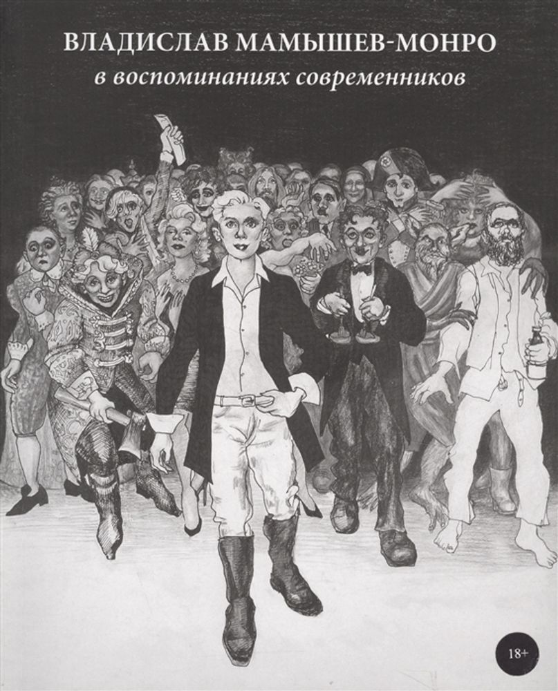 Владислав Мамышев-Монро в воспоминаниях современников