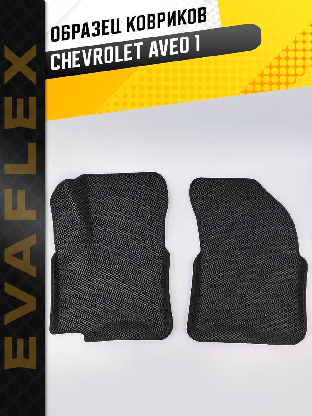 Коврики EVA для Chevrolet Aveo 1 поколение, T200, T250 (03.2002 - 02.2012) - Комплект в салон - 3D С бортиками - Черный - Черный кант