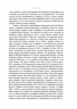 Русский вес, его развитие и происхождение в связи с историей русских денежных систем с древнейшего времени | И.И. Кауфман