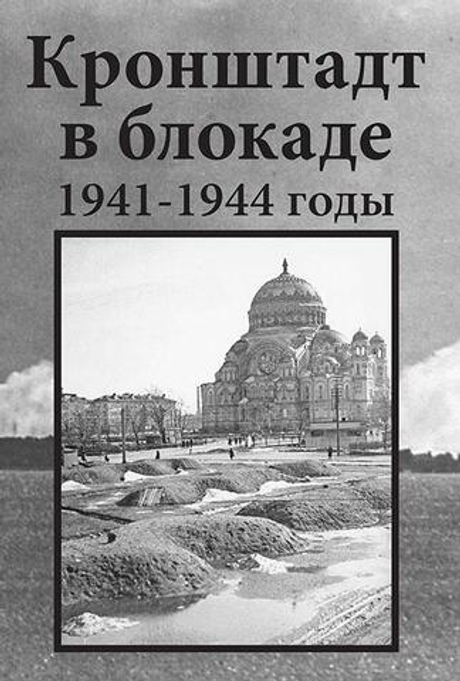 Кронштадт в блокаде. 1941–1945 годы