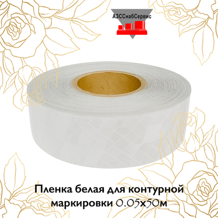 Пленка белая для контурной маркировки 0.05х50м AURA