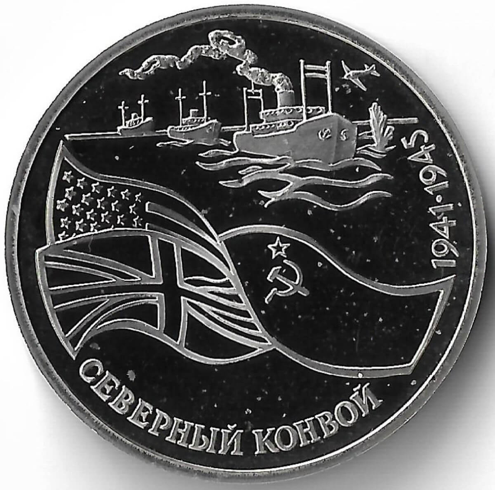 3 рубля 1992 ЛМД ''Северный конвой'' (Proof)
