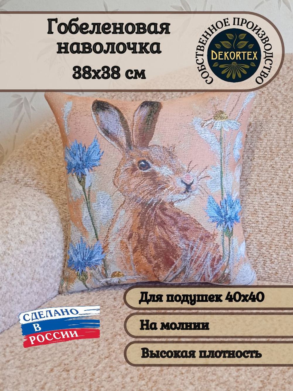 Декоративный гобеленовый чехол для интерьерной подушки Василек 38*38