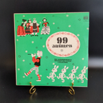 99 ЗАЙЦЕВ - Инсценировка В.Федорака по мотивам норвежских сказок П.Асбьернсена - Виниловая пластинка 10 дюймов. Мелодия СССР