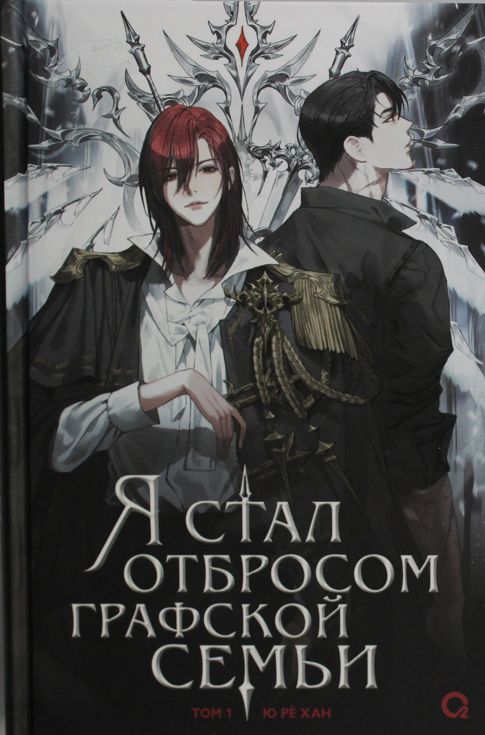 Я стал отбросом графской семьи. Том 1