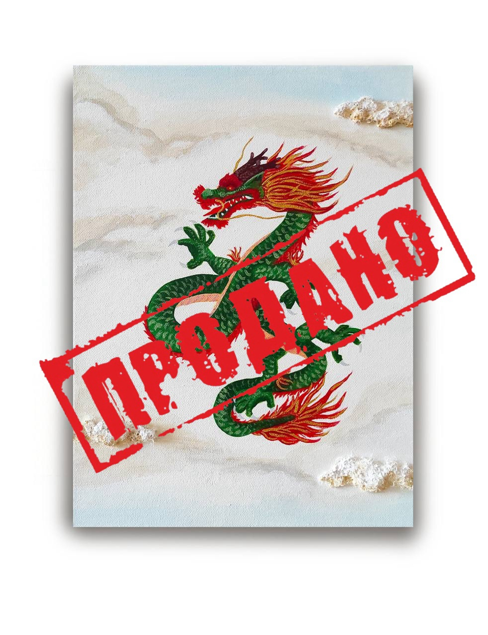 Дракон среди облаков