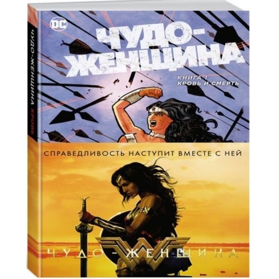 Купить комикс Чудо-Женщина. Книга 1. Кровь и смерть