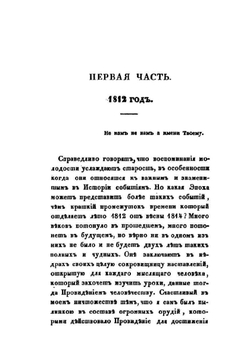 Офицерские записки, или воспоминания о походах 1812, 1813 и 1814 годов | Н.Б. Голицын