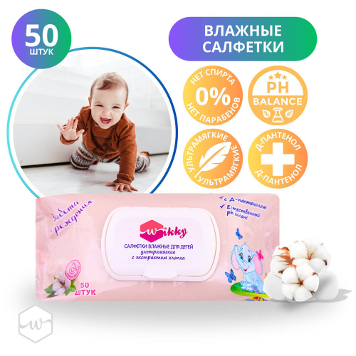 Салфетки вл. Wikky Детские ультрамягкие с экстрактом хлопка 50шт/24
