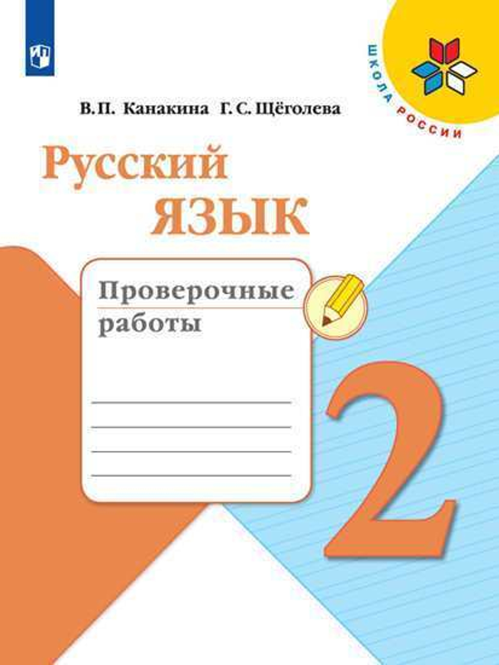 Русский язык. Проверочные работы. 2 класс Канакинв В.П., Щёголева Г.С.