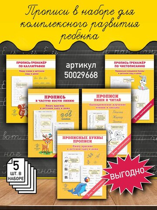 Прописи для 1 класса. Прописные буквы. Каллиграфия. Исправление почерка. Учимся читать и писать. Комплект из 5 шт.