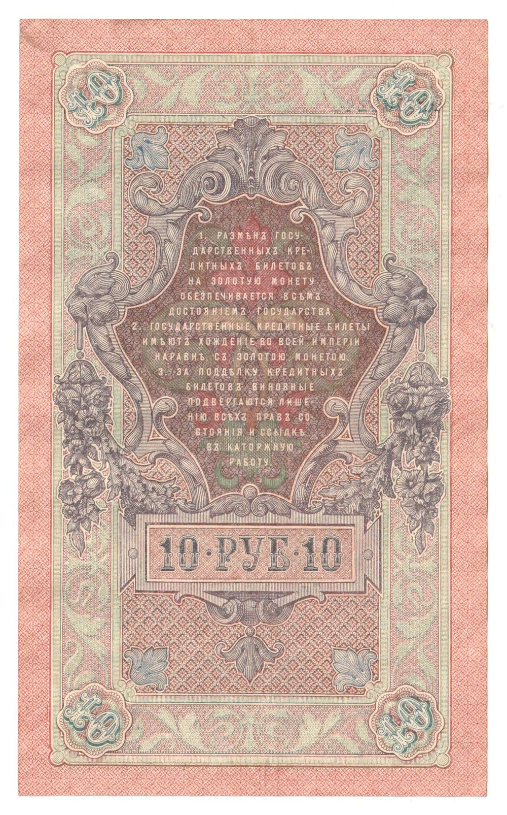 Russian Empire, 10 Rubles, Governor Shipov, Cashier Bylinsky, 1909 (ФР 004246)