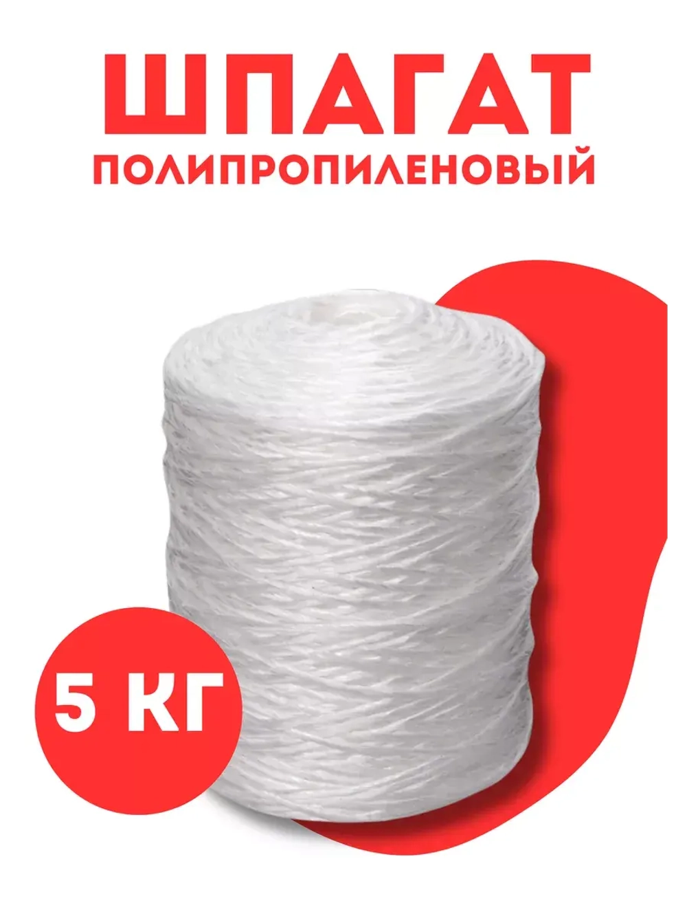 Шпагат сеновязальный полипропиленовый *5кг