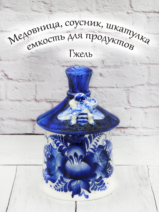 Ёмкость для продуктов Гжель