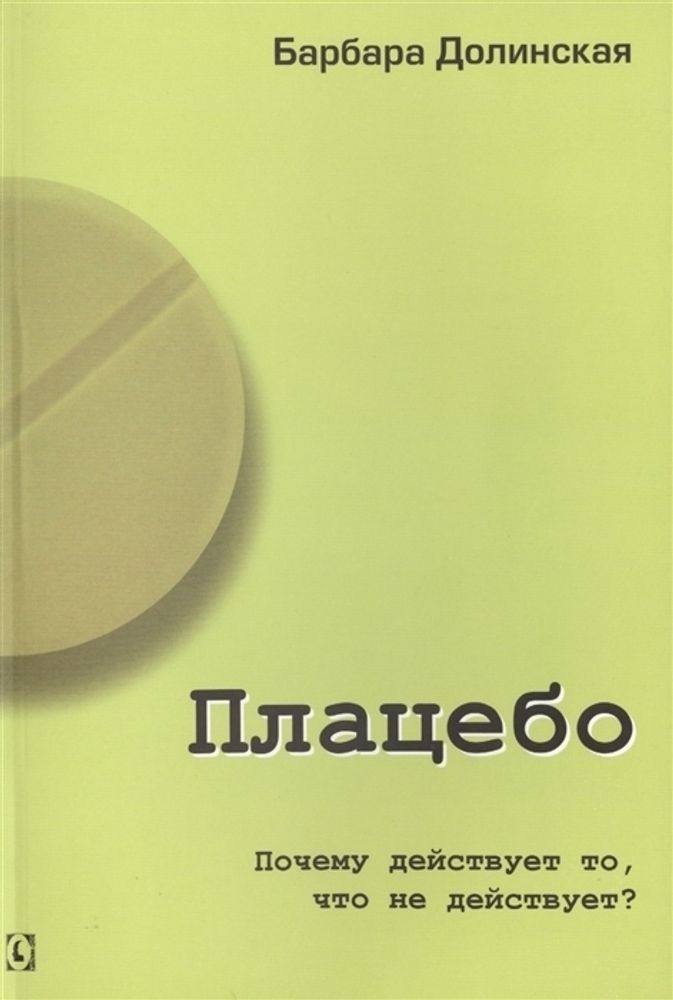 Плацебо. Почему действует то, что не действует?