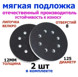 Мягкая подложка, защитная для шлифовальной машинки 125мм, шлифмашинки, проставка, толщиной 12мм на липучке в количестве 2 шт.