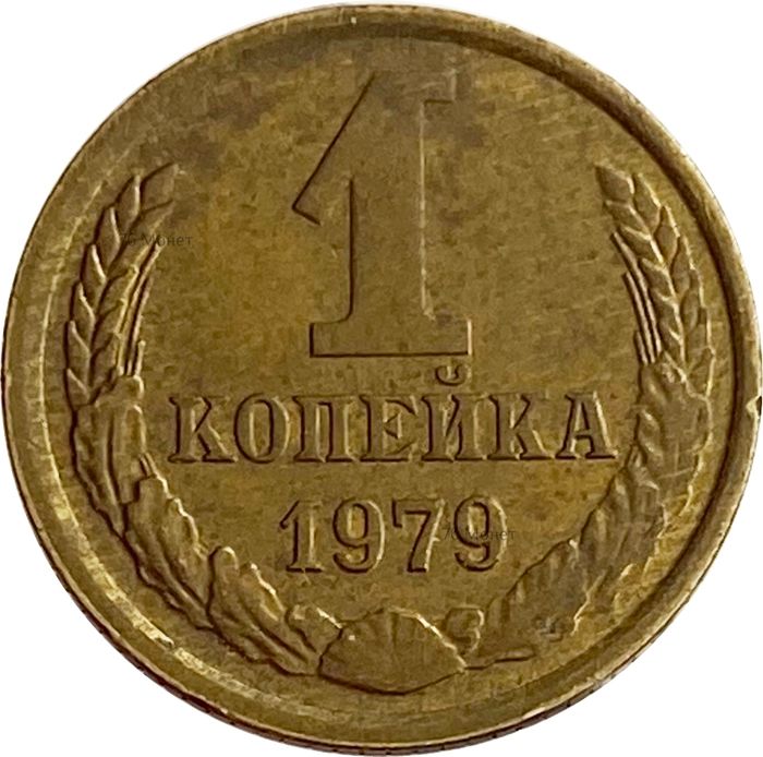 1 копейка 1979