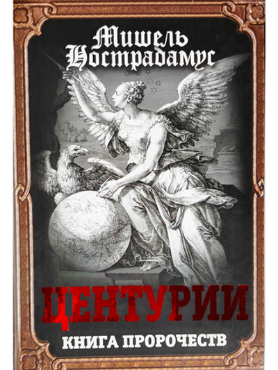 Центурии. Книга пророчеств