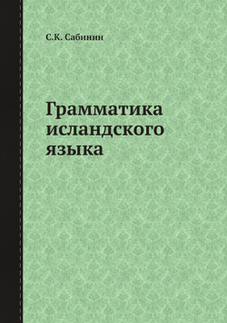 Грамматика исландского языка | С.К. Сабинин