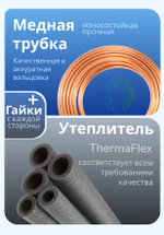 Трасса для монтажа кондиционера 3 м медная трубка, термоизоляция и гайки в комплекте