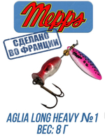 Блесна для рыбалки вращающаяся Mepps AGLIA LONG HEAVY