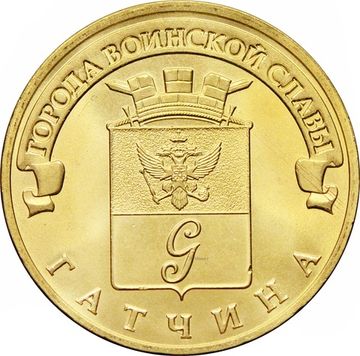 10 рублей 2016 Гатчина (ГВС)