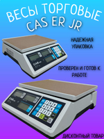Весы торговые CAS ER JR