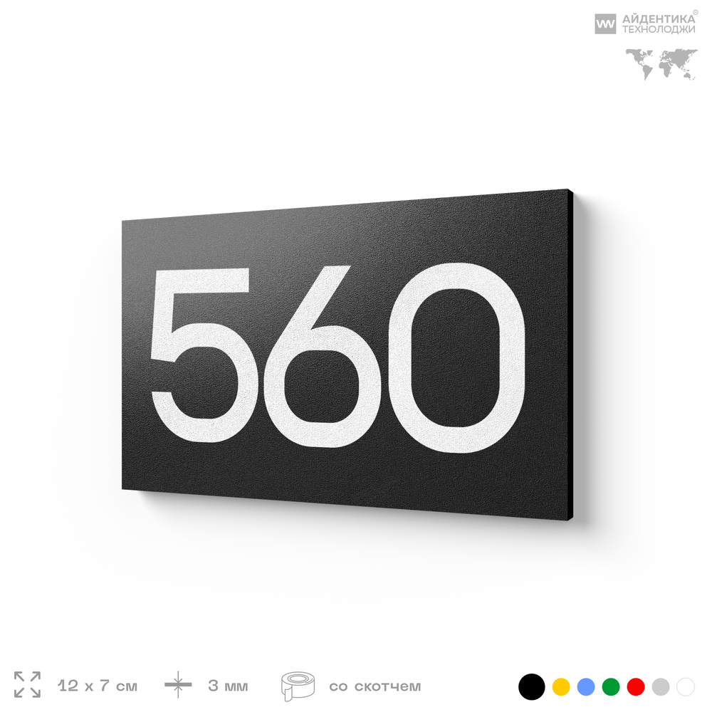 Номер на дверь 560, табличка на дверь для офиса, квартиры, кабинета, аудитории, склада, черная 120х70 мм, Айдентика Технолоджи