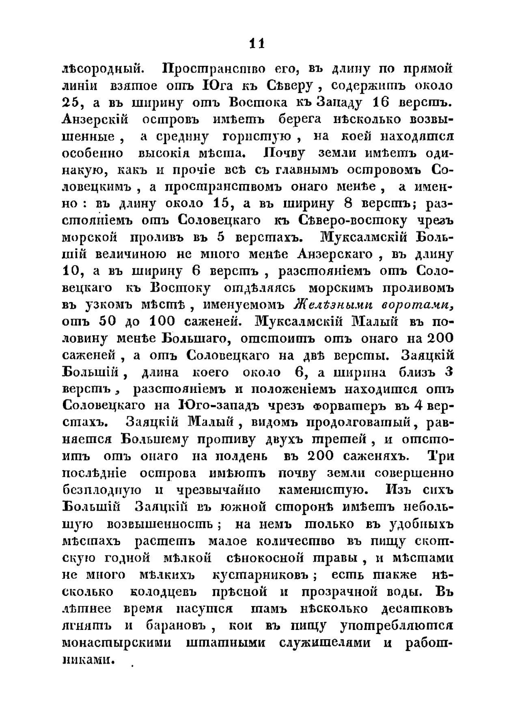 Топографическое и историческое описание Ставропигиального первоклассного Соловецкого монастыря | архимандрит Досифей