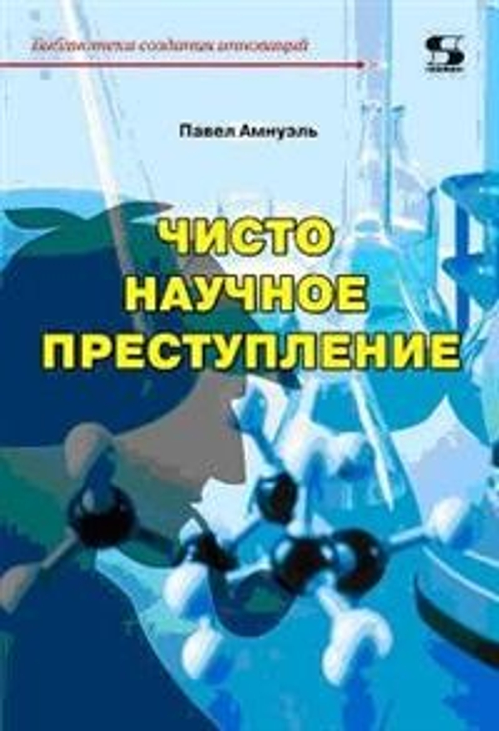Чисто научное преступление