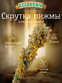 Пижма скрутка травяная