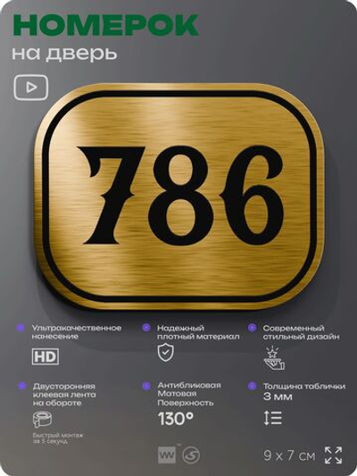 Номерок на дверь квартиры 786, для кабинета, офиса, шильдик 9 х 7 см, золотистый, Айдентика Технолоджи