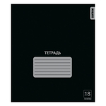 Тетрадь школьная А5 18л линия "Черная" (Центрум) микс цветов (комплект 3 шт)