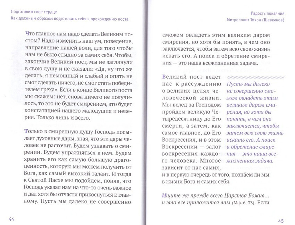 Радость покаяния. Цитаты из проповедей и бесед. Митрополит Тихон (Шевкунов)