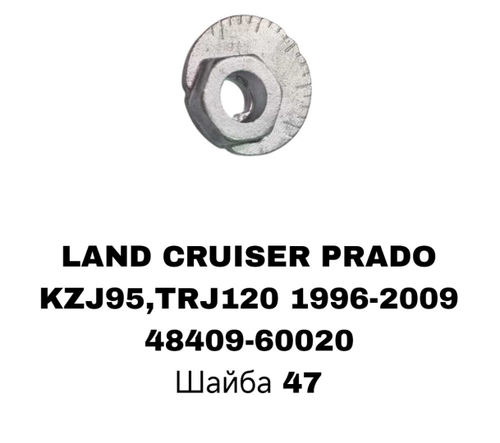 ГЕОМЕТРИЧНЫЙ БОЛТ LAND CRUISER PRADO J120 FR П/П ВЗБОРИ