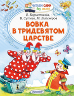 Читаем сами без мамы "Вовка в Тридевятом царстве" В.Коростылев, В.Сутеев, М.Липскеров (АСТ)