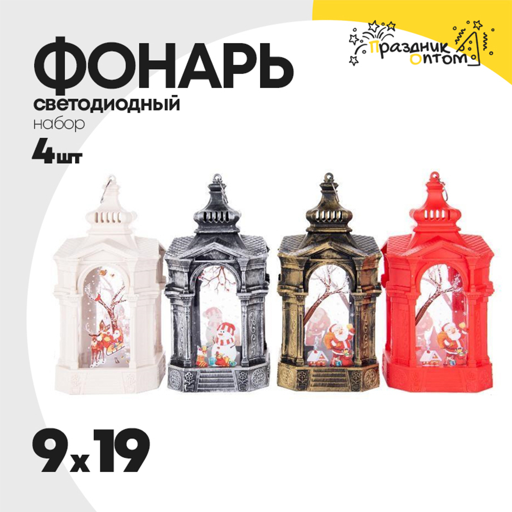 фонарь 9 х 19 набор 4шт рождественский (микс)