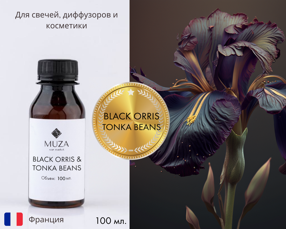 Black orris & tonka beans (Черный ирис и бобы тонка)