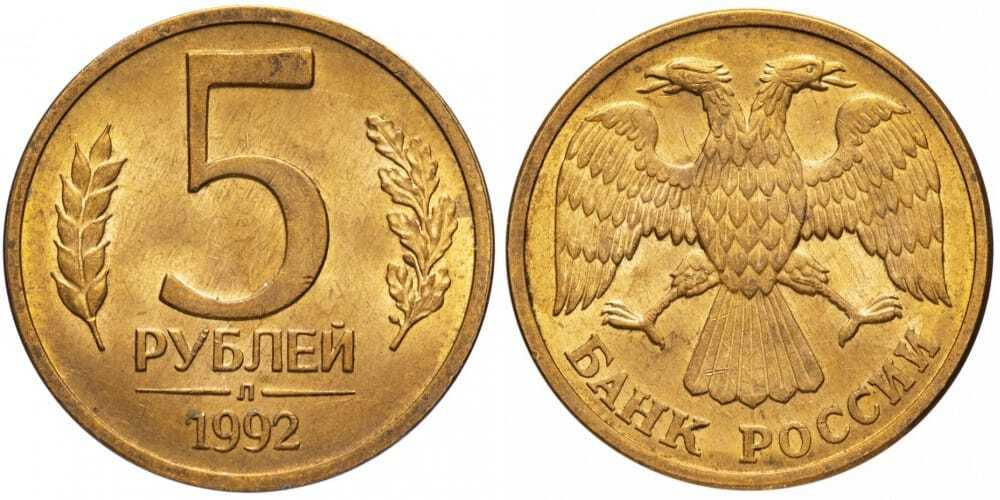 Россия 5 рублей, 1992 "Л" XF