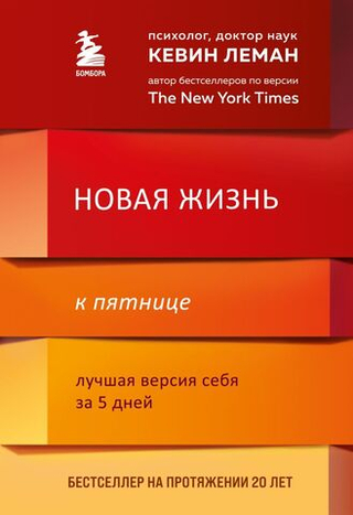 Новая жизнь к пятнице. Лучшая версия себя за 5 дней. Кевин Леман