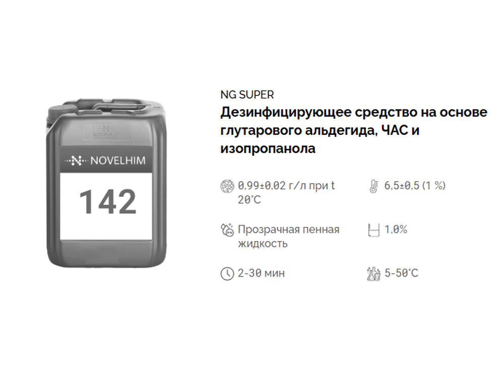 142 NG Super Нейтральное дезинфицирующие средство (ЧАС/Глутаровый альдегид). Канистра 5л.