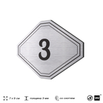 Номерок на дверь квартиры 3, для кабинета, офиса, шильдик 9 х 7 см, серебристый, Айдентика Технолоджи