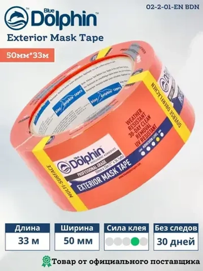 Скотч малярный (лента) на ПВХ основе, Blue Dolphin Exterior Mask Tape (Блю Долфин), оранжевый, 50 мм *33 м