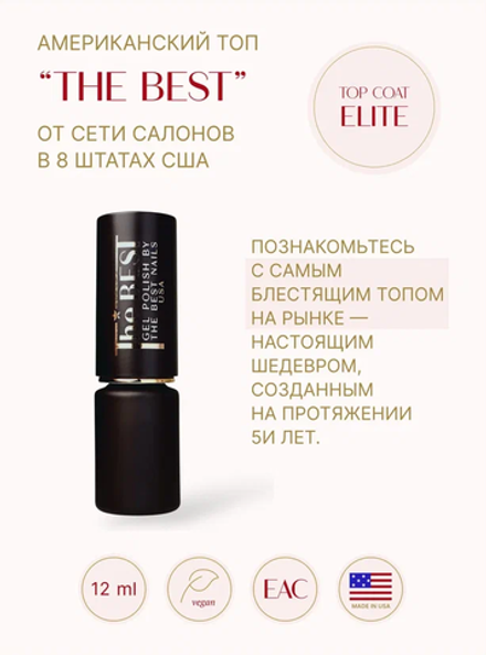 The Best Nails Top Elite - Топ антивандальный без липкого слоя, 12 мл