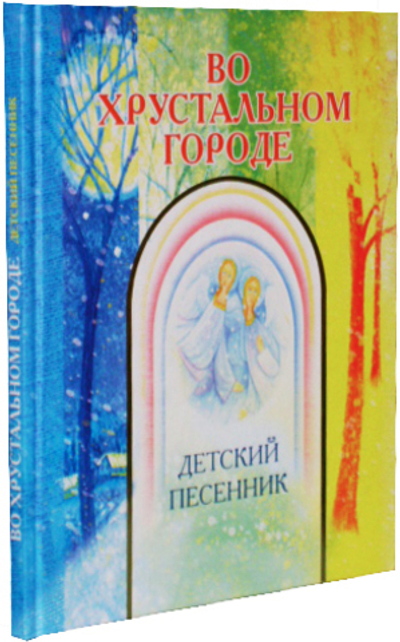 Во хрустальном городе. Детский песенник