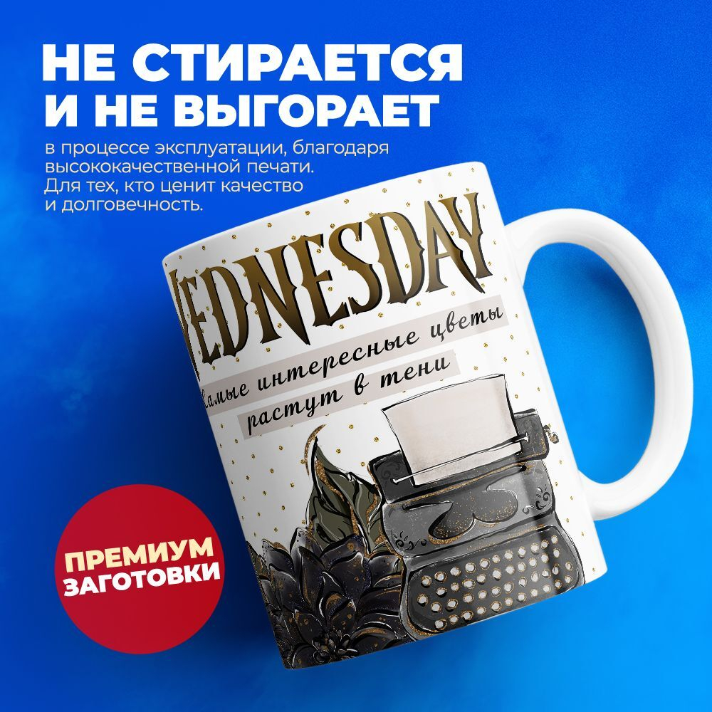 Кружка, "Wednesday Уэнсдей", глянцевая, 330мл, 1шт