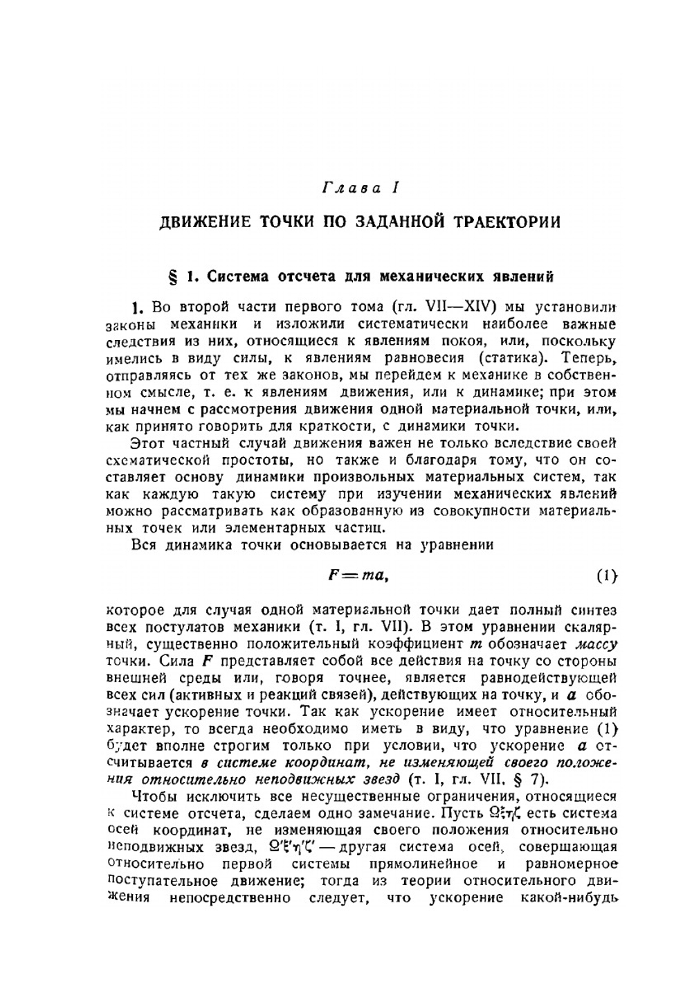 Курс теоретической механики. Том 2, Часть 1 | Т. Леви-Чивита