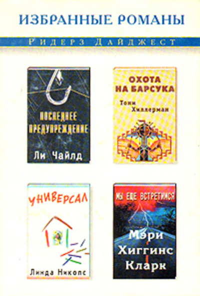 Последнее предупреждение. Охота на барсука. Универсал. Мы еще встретимся