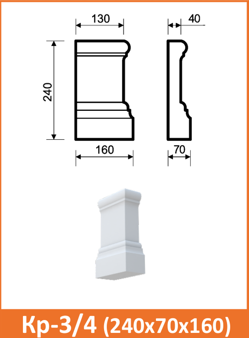 Кр-3/4 (240x70х160) нижний
