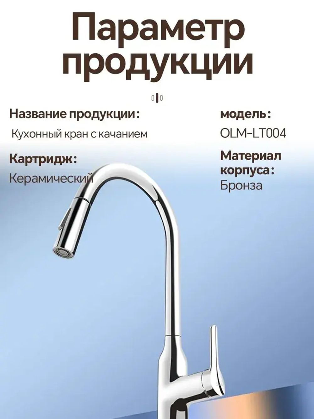 OLM-LT004 Смеситель для кухни с выдвижным изливом